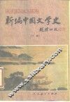 新编中国文学史  下
