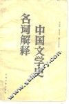 中国文学史名词解释