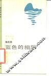蓝色的相思