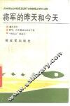 将军的昨天和今天