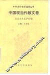 中外名作艺术鉴赏丛书  中国现当代散文卷