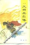大明英烈传  上