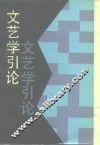 文艺学引论
