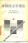 中国的文学理论