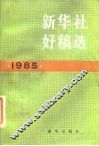 新华社好稿选  1985年