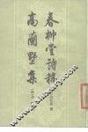 春柳堂诗稿高兰墅集