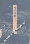 元结诗解