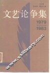1979-1983文艺论争集