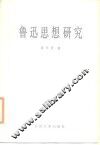 鲁迅思想研究