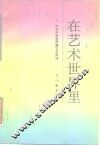 在艺术世界里