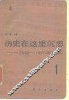 历史在这里沉思-1966-1976年记实  1
