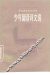少年阅读诗文选