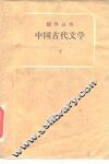 中国古代文学  下
