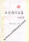 石评梅作品集  戏剧、游记、书信