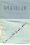 鲁迅著作索引五种  事件分册