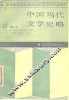 中国当代文学史略