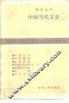中国当代文学