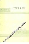 文学理论讲座