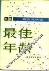 最佳年龄