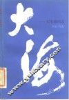 大海  记朱德同志