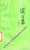 谈心集