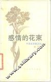 感情的花束  外国名家散文诗