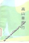高山草原行