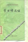 李白诗选注