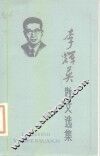 李辉英散文选集