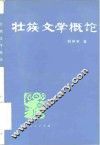 壮族文学概论