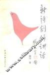 新诗创作讲话