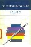 文学中的爱情问题