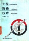 工程陶瓷技术