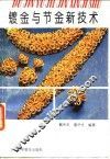 镀金与节金新技术