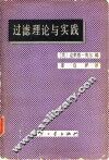 过滤理论与实践