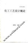 化工工艺设计概论