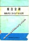 废合金钢制取化工冶金产品过程