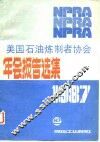 美国石油炼制者协会年会报告选集  1987