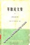 萃取论文集  下  核委-60