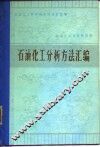 石油化工分析方法汇编