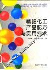 精细化工产品配方与实用技术