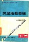 房屋地基基础