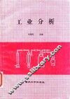 工业分析