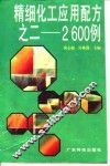 精细化工应用配方之二-2600例