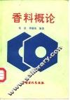 香料概论