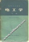 电气工人适用  电工学  下