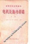 高等学校试用教材电机及拖动基础  上