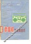 录音机的使用技巧