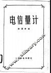 电信量计