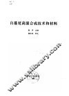 自蔓延高温合成技术和材料